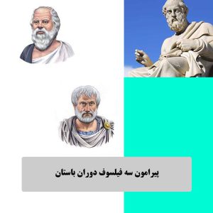 سه فیلسوف دوران کلاسیک