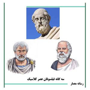 سه فیلسوف عصر کلاسیک