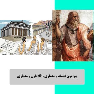 افلاطون و معماری
