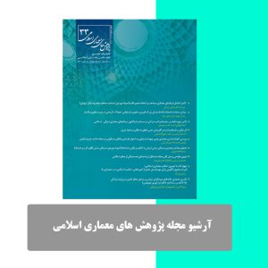 آرشیو مجله پژوهش های معماری اسلامی