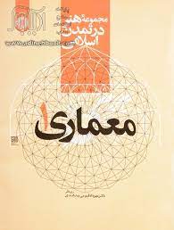 کتاب هنر در تمدن اسلامی