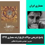 پاسخ سوالات تاریخ معماری ایران