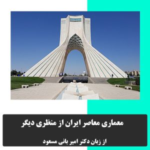 معماری معاصر ایران