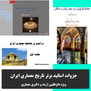 جزوه تاریخ معماری ایران از اساتید برتر