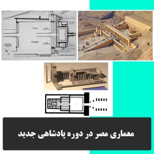 معماری مصر در دوره پادشاهی جدید