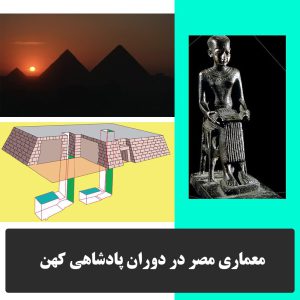 دوره پادشاهی کهن در معماری مصر