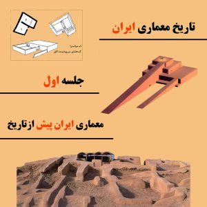 درس تاریخ معماری ایران