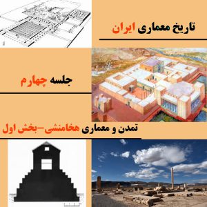 تاریخ معماری ایران-معماری هخامنشی