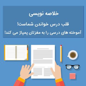 فواید خلاصه نویسی استاندراد
