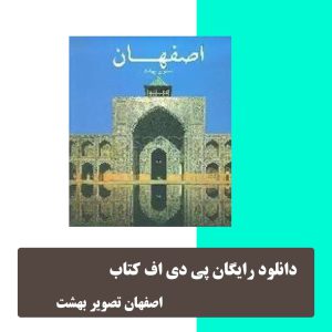 کتاب اصفهان تصویر بهشت