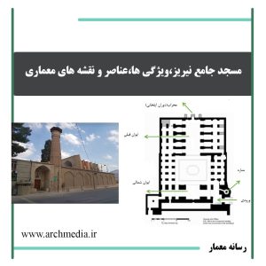 مسجد جامع نیریز تحلیل جامع