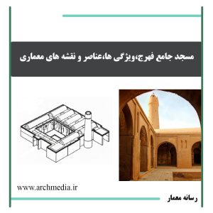 تحلیل جامع مسجد جامع فهرج