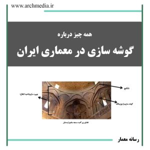 گوشه سازی در معماری ایران