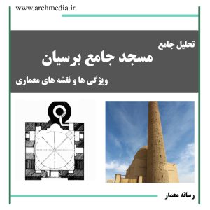 تحلیل معماری مسجد جامع برسیان