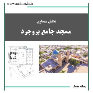 تحلیل معماری مسجد جامع بروجرد