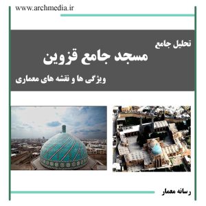 تحلیل معماری مسجد جامع قزوین