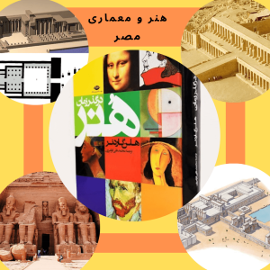 هنر و معماری تمدن مصر از کتاب هنر در گذر زمان-هلن گاردنر