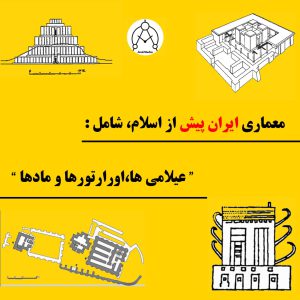 معماری ایران قبل از اسلام