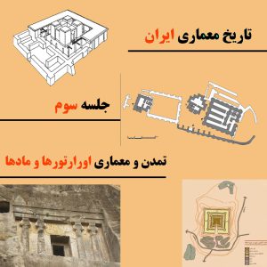 تاریخ معماری ایران معماری اوراراتورها و مادها