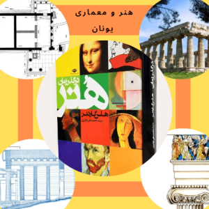 خلاصه کتاب هنر در گذر زمان-معماری یونان