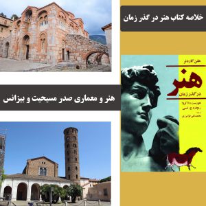 کتاب هنر در گذر زمان- خلاصه هنر و معماری صدر مسیحیت و بیزانس