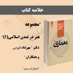 خلاصه کتاب هنر در تمدن اسلامی