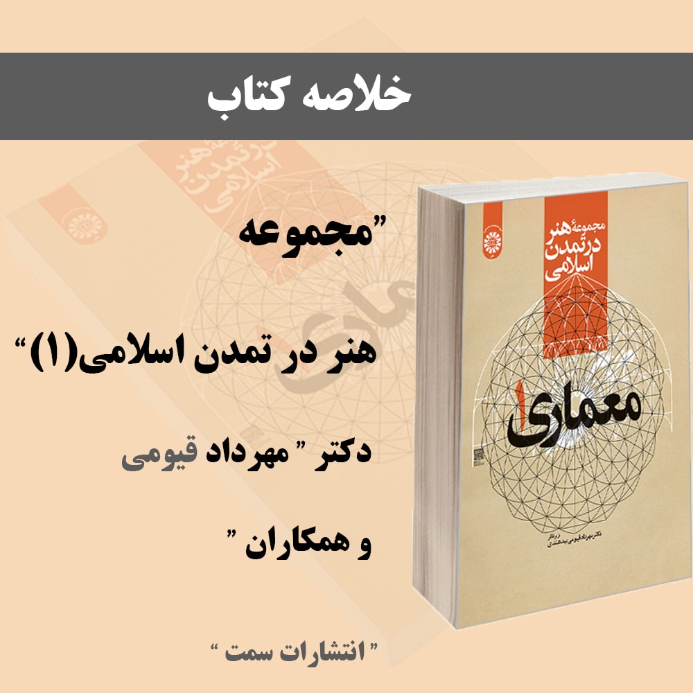 خلاصه کتاب هنر در تمدن اسلامی