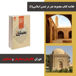 جامع ترین جزوه معماری ایران،خلاصه کتاب مجموعه هنر در تمدن اسلامی