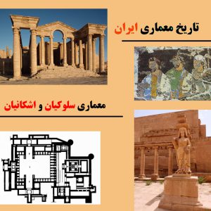 معماری ایران در دوران سلوکیان و اشکانیان