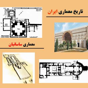 ویژگی های معماری ساسانی