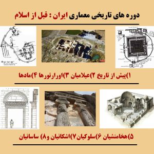 دوره های معماری ایران قبل از اسلام