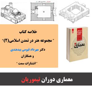 خلاصه کتاب هنر در تمدن اسلامی معماری تیموریان