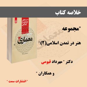 خلاصه جلد دوم کتاب مجموعه هنر در تمدن اسلامی دکتر قیومی