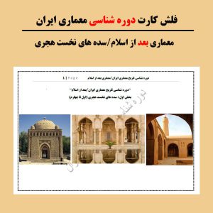 فلش کارت معماری ایران بعد از اسلام