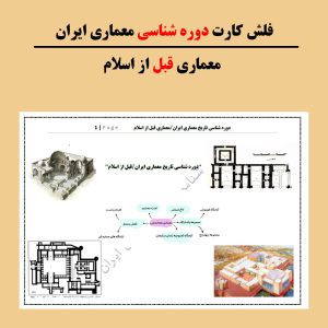 فلش کارت دوره شناسی معماری ایران معماری قبل از اسلام