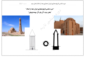 فلش کارت تاریخ معماری اسلامی