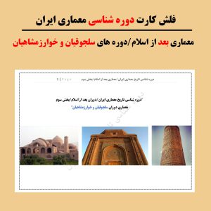 دوره شناسی تاریخ معماری ایران