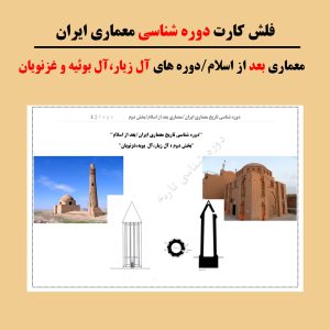 فلش کارت معماری ایران