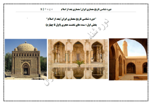 فلش کارت دوره شناسی معماری ایران بعد از اسلام