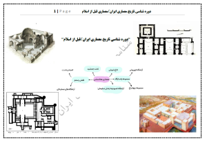 فلش کارت تاریخ معماری ایران
