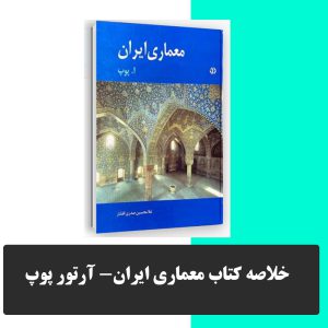 خلاصه کتاب معماری ایران پوپ
