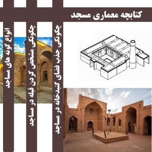 کتابچه معماری مسجد