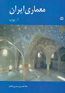 خلاصه کتاب معماری ایران اثر پوپ