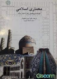 خلاصه کتاب معماری اسلامی هیلن براند